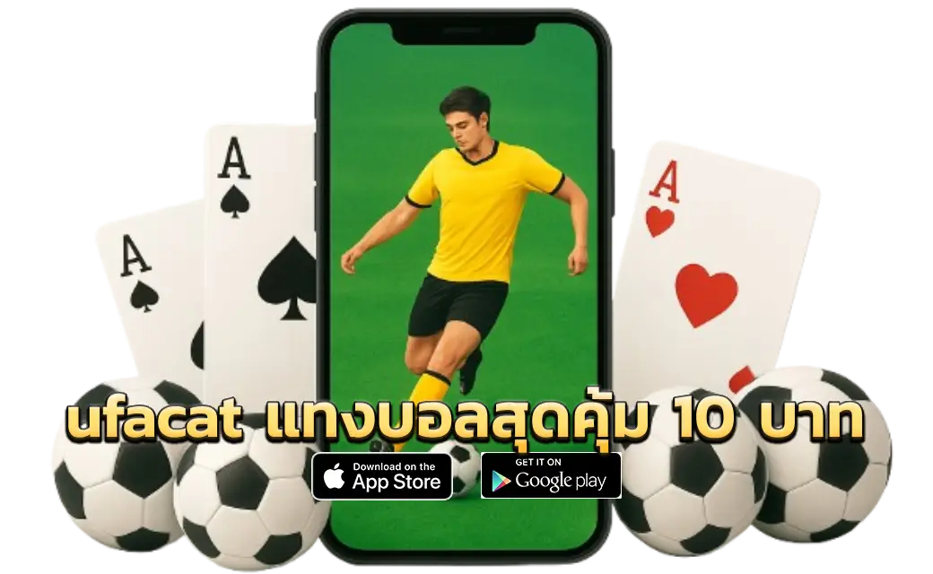 ufacat แทงบอลสุดคุ้ม 10 บาท